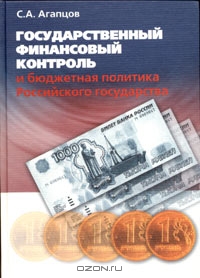 Государственный финансовый контроль и бюджетная политика Российского государства, С. А. Агапцов