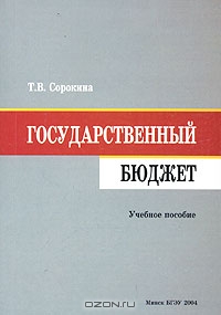 Государственный бюджет, Т. В. Сорокина