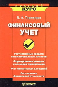 Финансовый учет, В. А. Терехова
