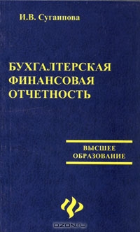 Бухгалтерская финансовая отчетность, И. В. Сугаипова