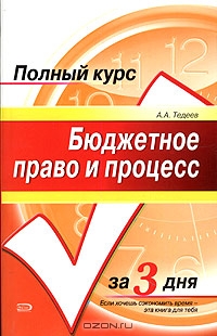 Бюджетное право и процесс, А. А. Тедеев