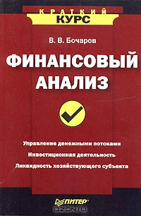 Финансовый анализ, В. В. Бочаров
