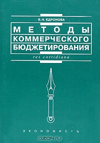 Методы коммерческого бюджетирования, В. Н. Едронова