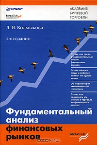 Фундаментальный анализ финансовых рынков, Л. И. Колмыкова