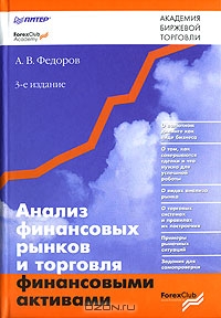 Анализ финансовых рынков и торговля финансовыми активами, А. В. Федоров