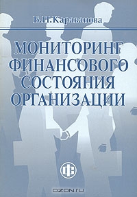 Мониторинг финансового состояния организации, Б. П. Караванова