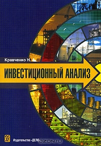 Инвестиционный анализ, Н. А. Кравченко 