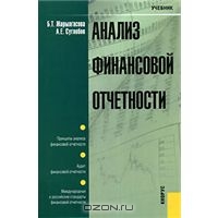 Анализ финансовой отчетности, Б. Т. Жарылгасова, А. Е. Суглобов
