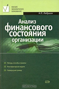 Анализ финансового состояния организации, Н. П. Любушин