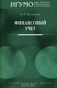 Финансовый учет, В. П. Литовченко