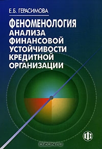 Феноменология анализа финансовой устойчивости кредитной организации, Е. Б. Герасимова