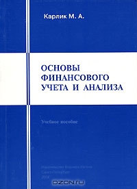 Основы финансового учета и анализа, М. А. Карлик