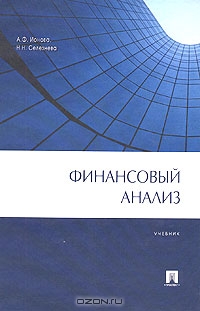Финансовый анализ, А. Ф. Ионова, Н. Н. Селезнева