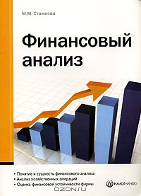 Финансовый анализ, М. М. Стажкова