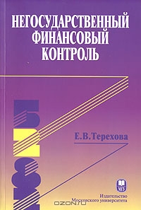 Негосударственный финансовый контроль, Е. В. Терехова