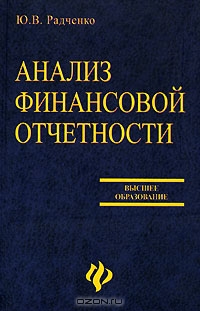 Анализ финансовой отчетности, Ю. В. Радченко 