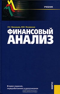 Финансовый анализ, Л. С. Васильева, М. В. Петровская