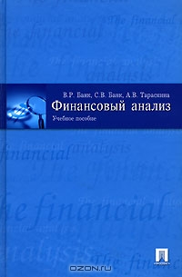Финансовый анализ, В. Р. Банк, С. В. Банк, А. В. Тараскина