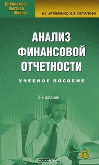 Анализ финансовой отчетности, В. Г. Артеменко, В. В. Остапова