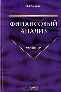 Финансовый анализ, В. З. Черняк