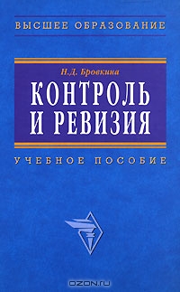 Контроль и ревизия, Н. Д. Бровкина 