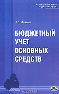 Бюджетный учет основных средств, Н. В. Малеева