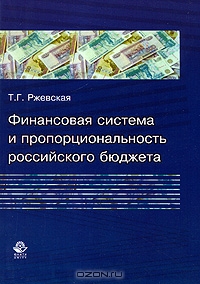 Финансовая система и пропорциональность российского бюджета, Т. Г. Ржевская