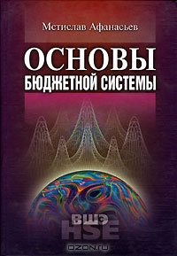 Основы бюджетной системы, Мстислав Афанасьев