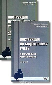 Инструкция по бюджетному учету с постатейными комментариями (комплект из 2 книг), В. И. Нестеров 