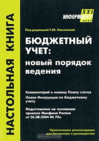 Бюджетный учет. Новый порядок ведения, Под редакцией Г. Ю. Касьяновой