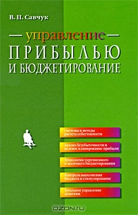 Управление прибылью и бюджетирование (+ CD-ROM), В. П. Савчук