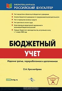 Бюджетный учет, О. А. Красноперова