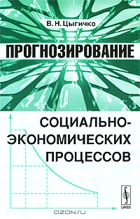 Прогнозирование социально-экономических процессов, В. Н. Цыгичко
