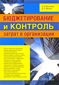 Бюджетирование и контроль затрат в организации, А. П. Виткалова, Д. П. Миллер