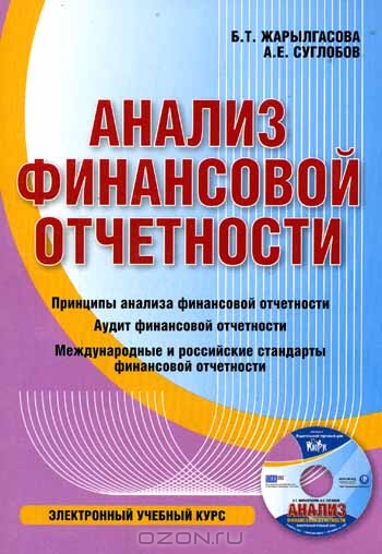 Анализ финансовой отчетности (CD), Жарылгасова Б.Т.