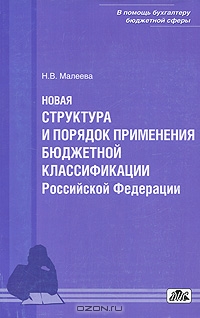Новая структура и порядок применения бюджетной классификации Российской Федерации, Н. В. Малеева