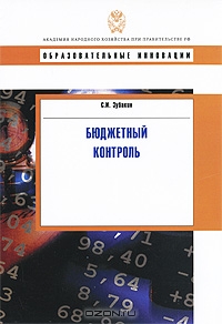 Бюджетный контроль, С. И. Зубакин