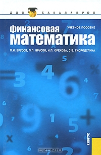 Финансовая математика, П. Н. Брусов, П. П. Брусов, Н. П. Орехова, С. В. С