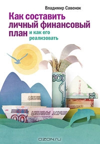 Как составить личный финансовый план и как его реализовать, Владимир Савенок