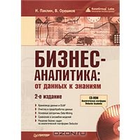 Бизнес-аналитика. От данных к знаниям (+ CD-ROM), Н. Паклин, В. Орешков