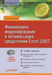 Финансовое моделирование и оптимизация средствами Excel 2007 (+ CD-ROM), Алексей Васильев