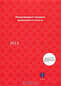 Международные стандарты финансовой отчетности 2011,  