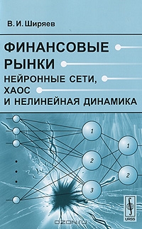 Финансовые рынки. Нейронные сети, хаос и нелинейная динамика, В. И. Ширяев