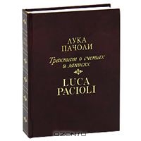 Трактат о счетах и записях (подарочное издание), Лука Пачоли
