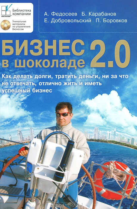 Бизнес в шоколаде 2.0 (+ CD-ROM), А. Федосеев, Б. Карабанов, Е. Добровольский, П. Бо