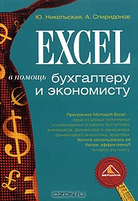 Excel в помощь бухгалтеру и экономисту, Ю. Никольская,  А. Спиридонов
