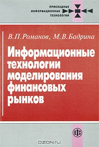 Информационные технологии моделирования финансовых рынков, В. П. Романов, М. В. Бадрина 