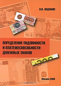 Определение подлинности и платежеспособности денежных знаков, В. В. Авдошин 