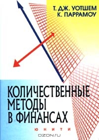 Количественные методы в финансах, Т. Дж. Уотшем, К. Паррамоу