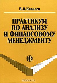 Практикум по анализу и финансовому менеджменту, В. В. Ковалев